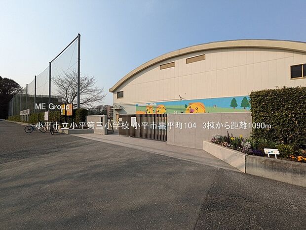 小学校 1090m 小平市立小平第三小学校