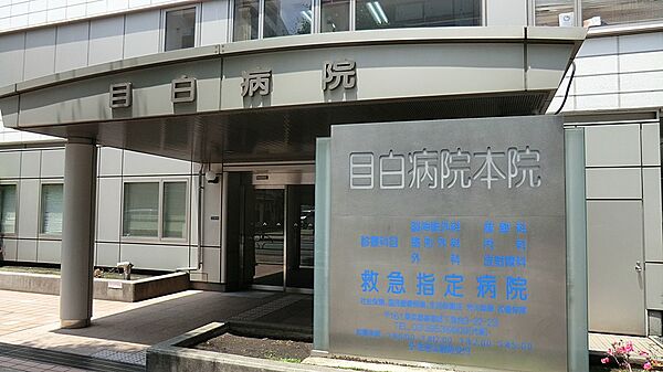 病院 700m 目白病院