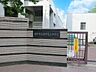 周辺：中学校 1000m 府中市立府中第五中学校