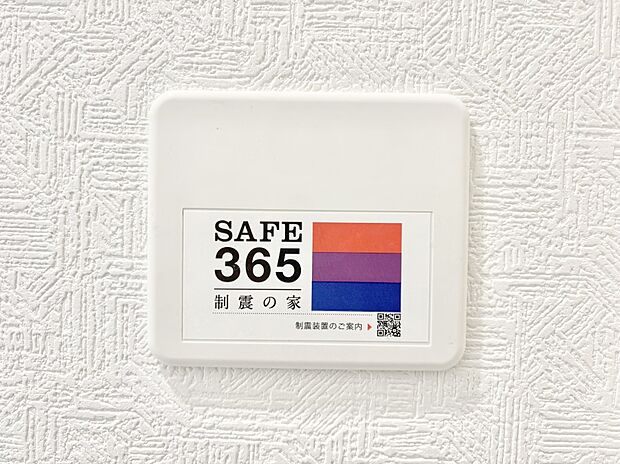 SAFE365　制震装置