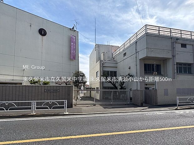 中学校 500m 東久留米市立久留米中学校