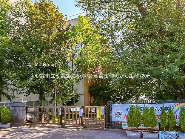 小学校 720m 朝霞市立朝霞第六小学校