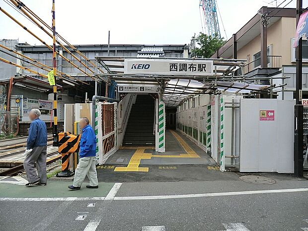 駅 2200m 京王線西調布駅