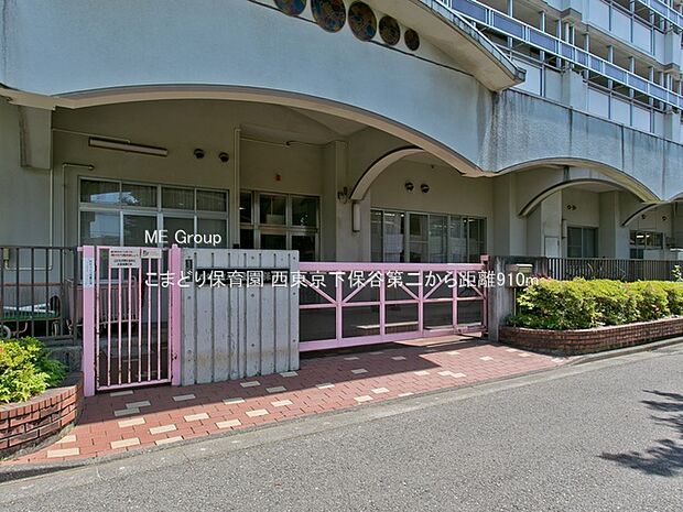 幼稚園・保育園 910m こまどり保育園