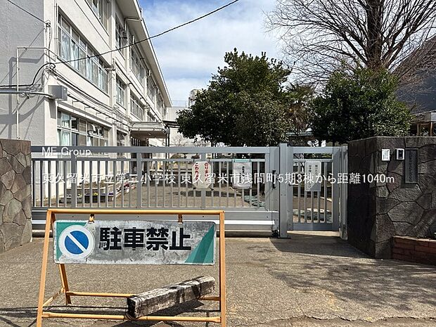 小学校 1040m 東久留米市立第二小学校