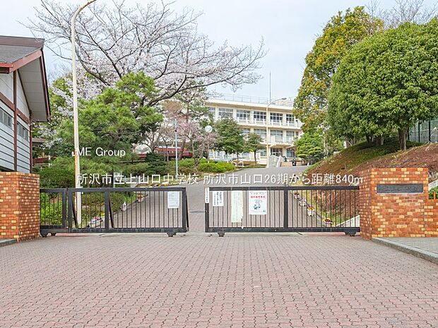 中学校 840m 所沢市立上山口中学校