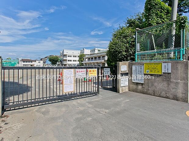 小学校 360m 西東京市立東小学校