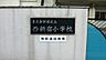 周辺：小学校 900m 新宿区立西新宿小学校