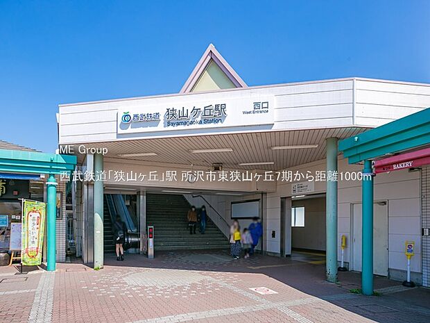 駅 1000m 西武鉄道「狭山ヶ丘」駅