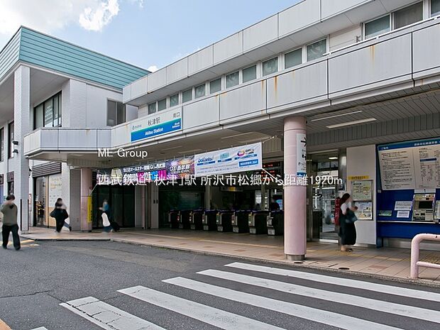 駅 1920m 西武鉄道「秋津」駅