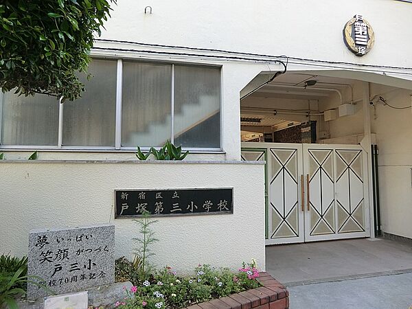 小学校 700m 新宿区立戸塚第三小学校
