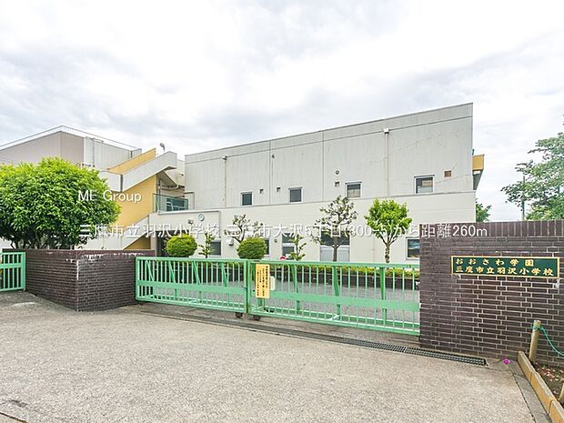 小学校 260m 三鷹市立羽沢小学校