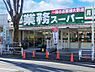 周辺：スーパー 160m 業務スーパー滝山店