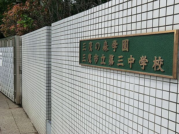 中学校 1750m 三鷹市立第三中学校