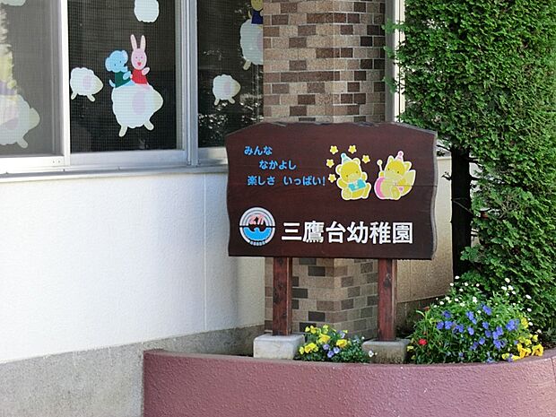 幼稚園・保育園 450m 三鷹台幼稚園