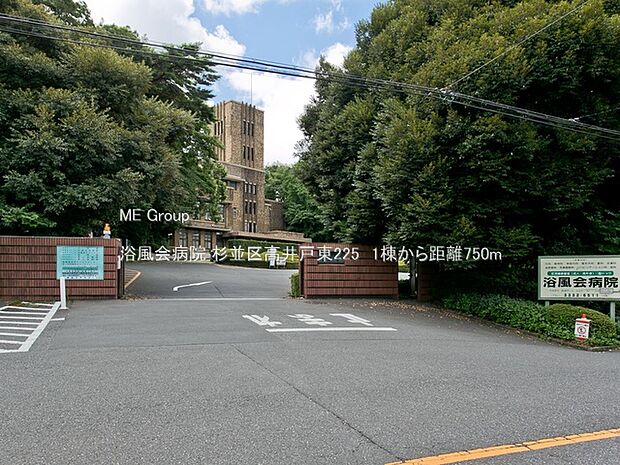 病院 750m 浴風会病院