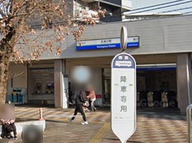 駅 2600m 西武新宿線久米川駅