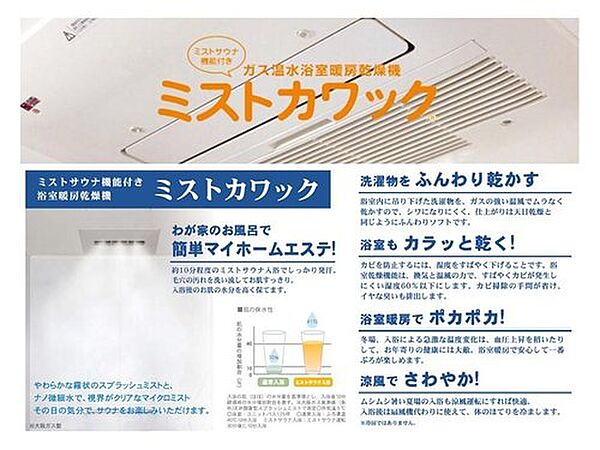 【浴室暖房乾燥機】ヒートショック対策にも有効です。寒い季節も快適にバスタイムをお楽しみいただけます。サウナ好きにはたまらない本格的なミストサウナも◎