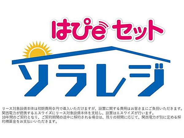 【はぴｅセットソラレジ】はぴｅセットソラレジとは関西電力が提供する「一定量の電気」と「太陽光発電設備等の機器リース」をセットしたパッケージメニュー！太陽光発電設備本体の導入が初期費用０円*で実現！