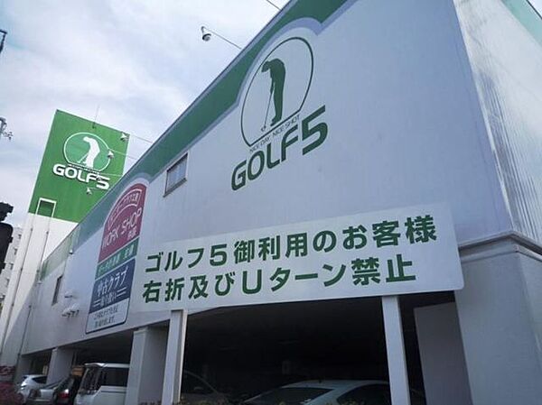 画像17:ゴルフ5板橋本町店 732m