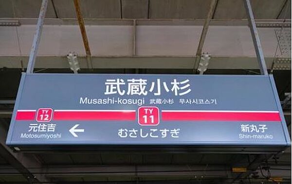 画像22:武蔵小杉駅(東急 東横線) 徒歩12分。 900m