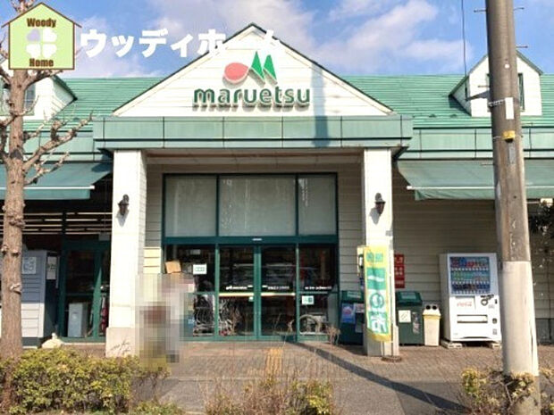 【スーパー】maruetsu(マルエツ)　芝塚原店まで693ｍ