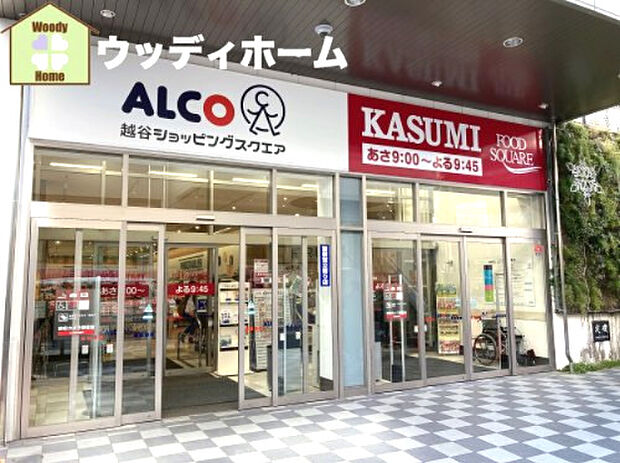 【スーパー】FOOD　SQUARE　KASUMI(フードスクエアカスミ)　アルコ越谷店まで246ｍ