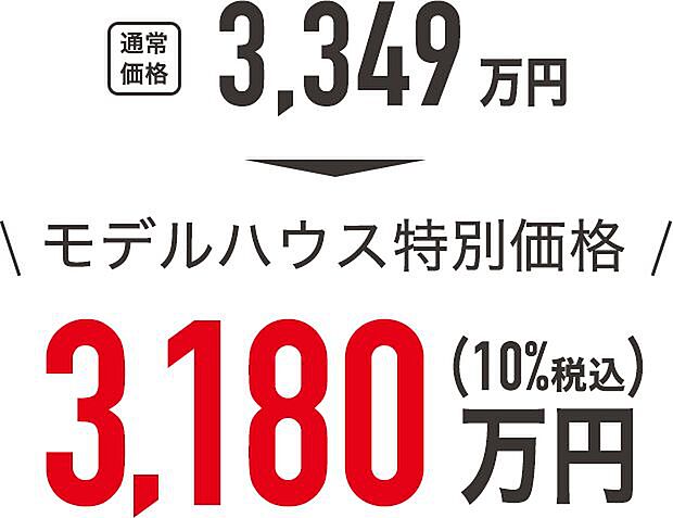 展示家具・照明・カーテン・エアコン2台付き！モデルハウス特別価格で販売中です！