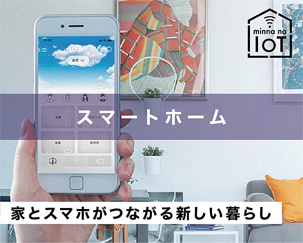 家族の安全を守るセキュリティに特化したスマートホーム機能を装備。