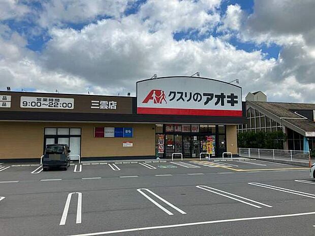 クスリのアオキ三雲店 徒歩6分