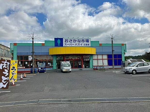 スーパーハズイ 徒歩7分