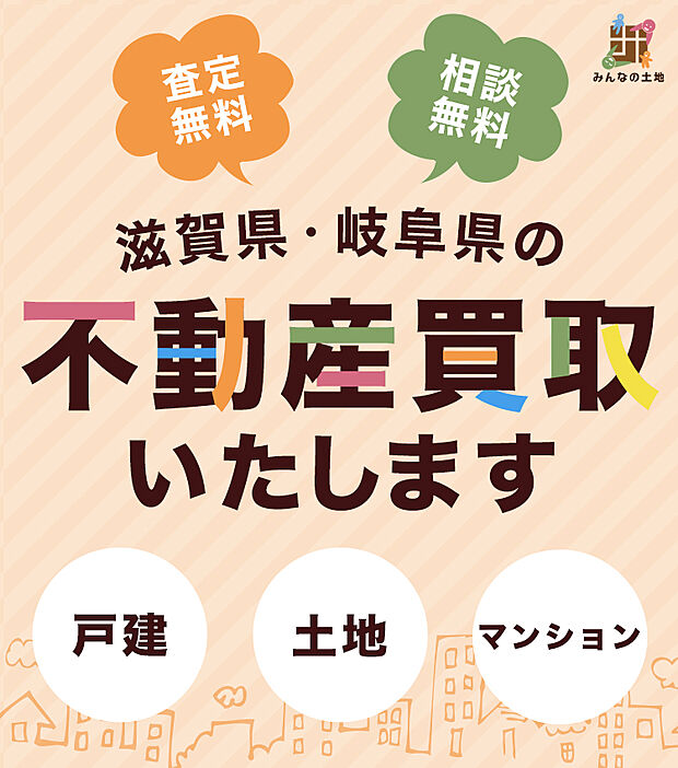 不動産買取のご相談もお任せください!