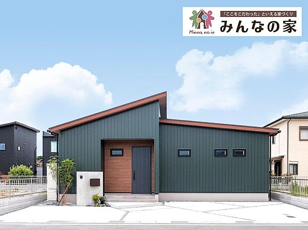 自由設計の注文住宅なら「みんなの家」へ★
