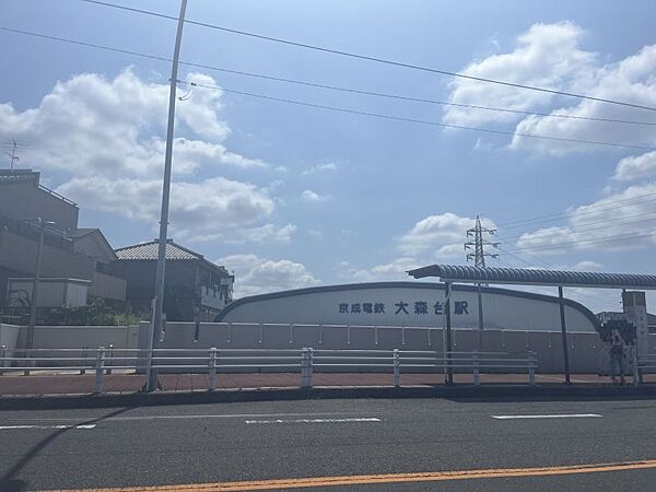 京成電鉄千原線「大森台駅」/徒歩約14分/約1100ｍ