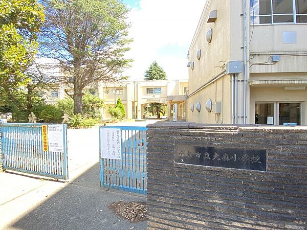 大森小学校　徒歩約11分　約861ｍ
