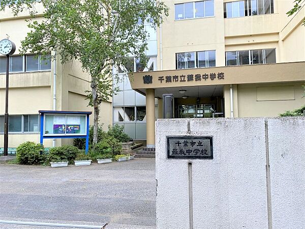 蘇我中学校　徒歩約5分　約380ｍ