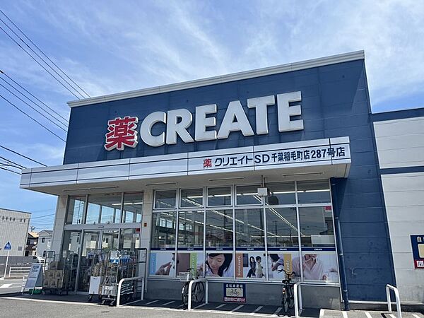 クリエイトＳＤ千葉稲毛町店まで　630m　徒歩約8分