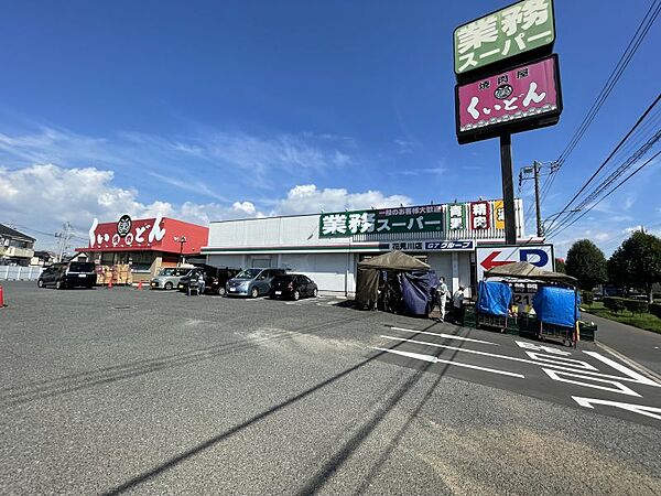 業務スーパー花見川店　徒歩約8分（約600m）