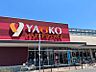 周辺：ヤオコー稲毛海岸店まで　564m　徒歩約8分