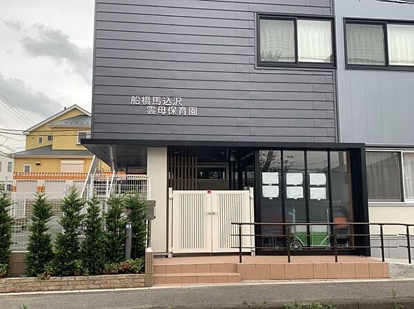 船橋馬込沢雲母保育園まで300m　徒歩約4分
