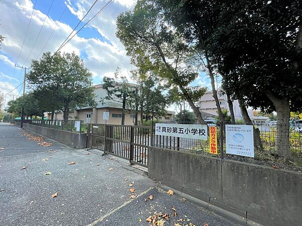 真砂第五小学校まで　550m　徒歩約7分●「教育目標」笑顔かがやく真砂五っ子（一人一人の良さを見付け、認め合い伸ばし合う教育活動）。進んで学ぶ子・心豊かな子・健康でたくましい子