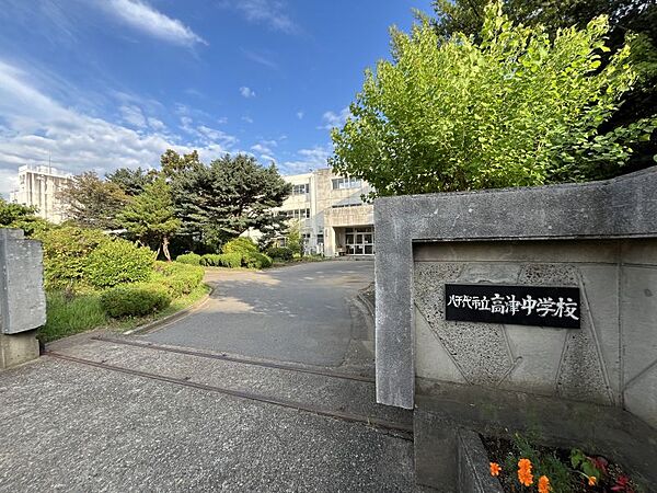 高津中学校まで　1100m　徒歩約14分●【教育目標】「活力を持ち、国際的な視野を持ってしなやかに生きる生徒の育成」～すべては生徒のよりよい成長のために～