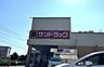 周辺：サンドラッグ花見川店まで　1300m　徒歩約17分