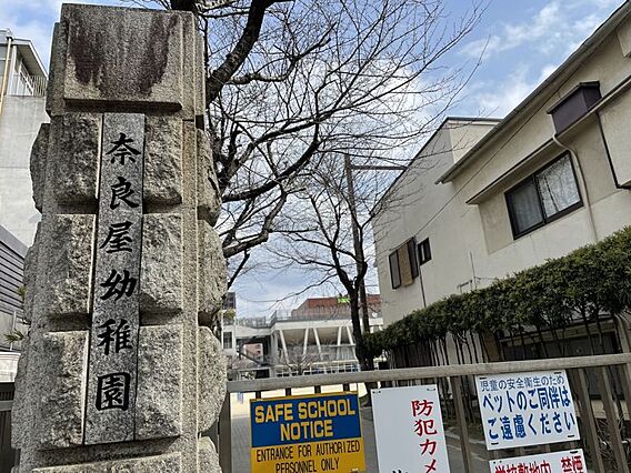 奈良屋幼稚園ま...