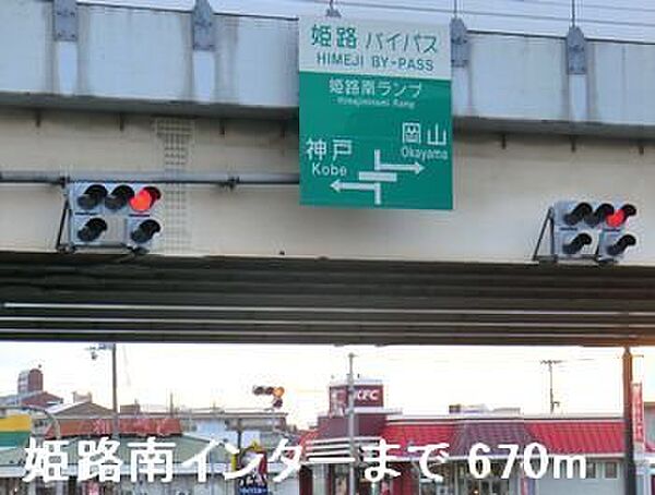 画像17:姫路バイパス姫路南インターまで670m