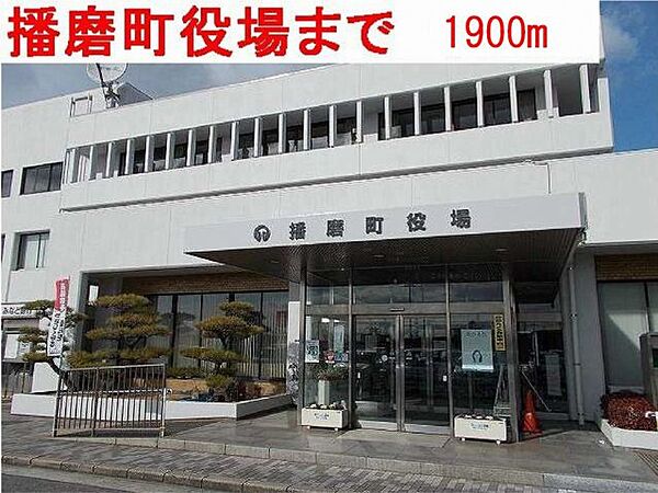 画像20:播磨町役場まで1900m