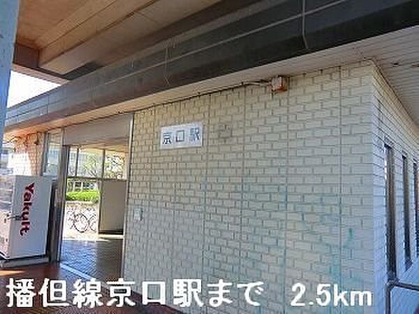 画像18:ＪＲ播但線京口駅まで2500m