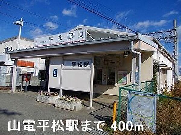 画像15:山電平松駅まで400m