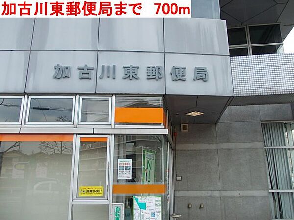 画像18:加古川東郵便局まで700m