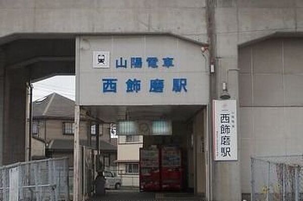 画像20:西飾磨駅まで160m